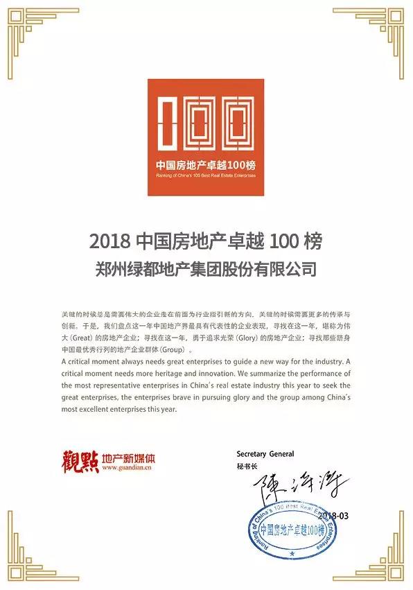 再获佳绩，，，，九游会J9地产荣登“2018中国房地产卓越100榜”